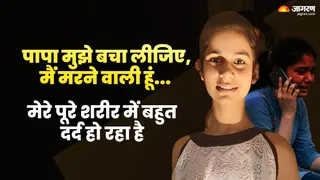 Kota Student Death: 'पापा मुझे बचा लो...' कोटा में अररिया की जया श्री की आखिरी कॉल सुन रो पड़ेगा दिल