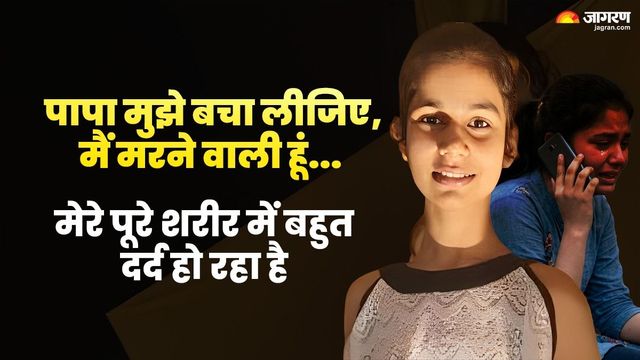 'पापा मुझे बचा लो...' कोटा से अररिया आई जया श्री की वो आखिरी चीख, फिर फोन कटा और आ गई मौत की खबर
