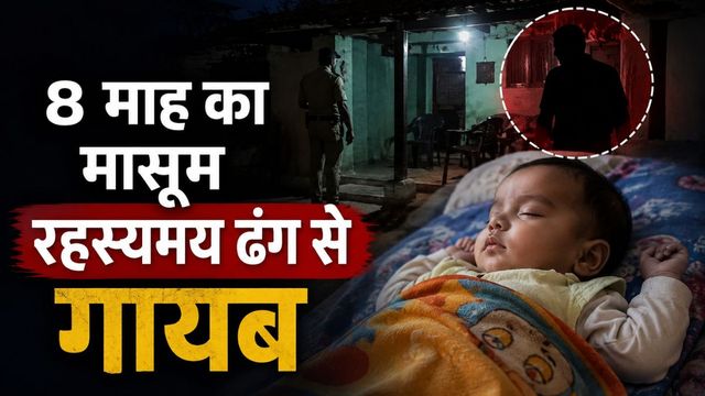 नालंदा में मां के पास सो रहा 8 माह का मासूम रहस्यमय ढंग से गायब; अपहरण की FIR
