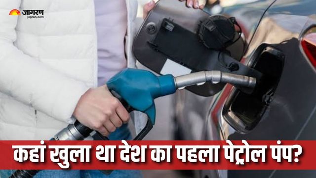 98 साल पहले खुला था भारत का पहला पेट्रोल पंप, मशीन से नहीं, हाथ से भरा जाता था गाड़ियों में ईंधन