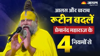 प्रेमानंद महाराज से जानिए सही दिनचर्या से जुड़े 4 नियम