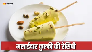 घर पर बनाएं मलाईदार ठंडी कुल्फी (Picture Courtesy: Freepik)
