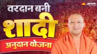 यूपी में हजारों गरीब बेटियों को मिला शादी के लिए सहारा