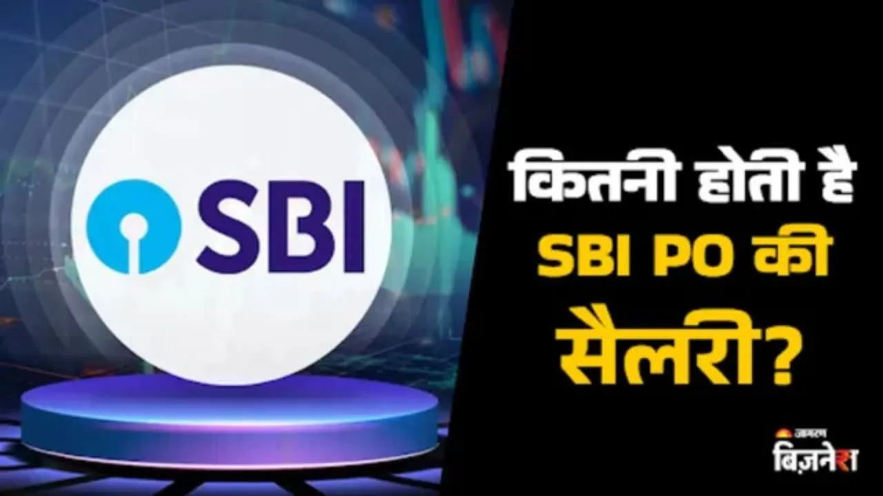 SBI PO Salary: अच्छा! तो इतना कमाते हैं SBI के प्रोबेशनरी ऑफिसर, जान लीजिए साथ में मिलते हैं क्या-क्या फायदे?