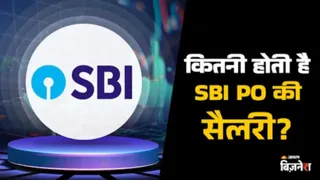 SBI PO को हर महीने कितनी सैलेरी मिलती है?