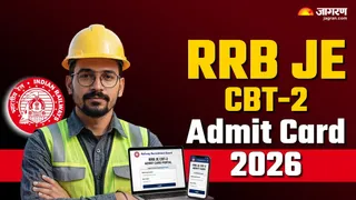 RRB JE CBT-2 Admit Card 2026: यहां देखें पूरी डिटेल।