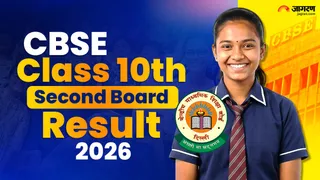 CBSE 10th 2nd Board Result 2026: जल्द जारी होगा रिजल्ट।