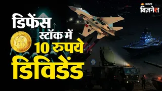 डिफेंस सेक्टर की महारत्न कंपनी हिंदुस्तान एयरोनॉटिक्स के शेयर पर डिविडेंड मिल सकता है।