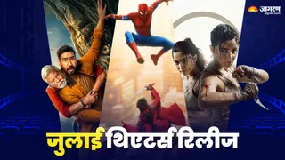 जुलाई में आएंगी ये मूवीज (फोटो क्रेडिट- जागरण)