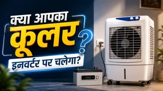 क्या इनवर्टर पर भी चल सकता है कूलर? खरीदने से पहले जान लें पूरा सच