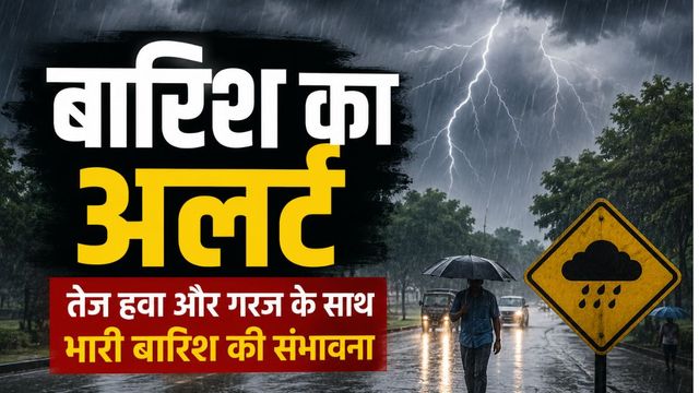 Weather Update : उत्तर बिहार में गरज-चमक के साथ होगी झमाझम बारिश, तेज हवा भी चलेगी