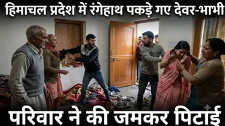कांगड़ा में देवर और भाभी आपत्तिजनक हालत में पकड़े गए। (फोटो एआई से बनाई है)