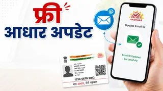आधार कार्ड में ईमेल अपडेट के लिए 31 दिसंबर 2026 तक नहीं देना होगा शुल्क