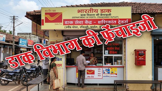 डाक विभाग के साथ शुरू करें अपना बिजनेस, हर महीने होगी मोटी कमाई; जानें कैसे लें फ्रेंचाइजी
