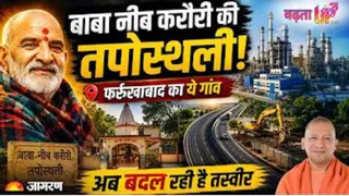 फर्रुखाबाद में 7488 करोड़ के प्रोजेक्ट्स से विकास की नई गाथा