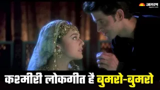मिशन कश्मीर का ये गाना असल में है कश्मीरी लोकगीत (Picture Credit- Youtube)
