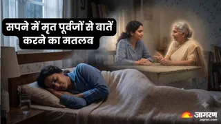 सपने में मृत पूर्वजों से बातचीत: जानें स्वप्नशास्त्र के अनुसार शुभ-अशुभ संकेत (Picture Credit: AI Generated)