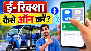 अगर किसी ने ई-रिक्शा ऑफ कर दिया है तो कैसे ऑन करें? नोट कर लें काफी आसान है तरीका