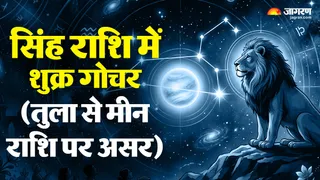 सिंह राशि में शुक्र गोचर तुला से मीन राशियों पर इसका प्रभाव