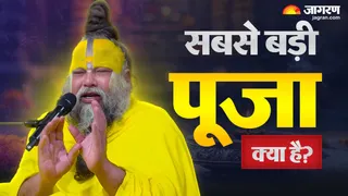 भगवान की सबसे बड़ी पूजा क्या है? प्रेमानंद महाराज से जानिए
