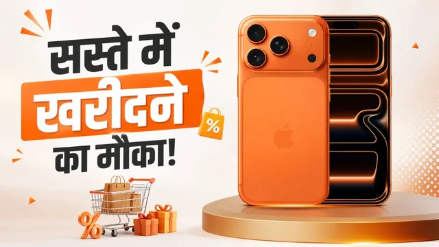  iPhone 17 Pro पर मिल रहा है 22 हजार का डिस्काउंट, खरीदने से पहले देख लें डील