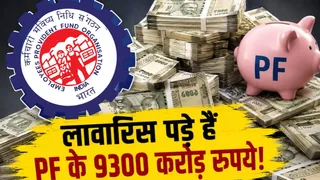 31 लाख निष्क्रिय EPF खातों में 9300 करोड़ रुपये लावारिस पड़े हैं।