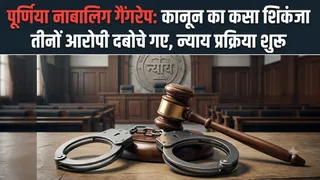 पूर्णिया में घास काटने गई नाबालिग से सामूहिक दुष्कर्म, एसएसपी के निर्देश पर बनी स्पेशल टीम ने तीनों को दबोचा