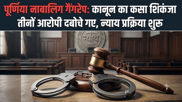पूर्णिया में दरिंदगी : घास काट कर लौट रही नाबालिग से तीर-धनुष का भय दिखाकर गैंगरेप, पुलिस ने तीनों को दबोचा
