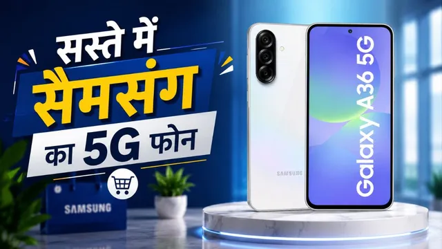  Samsung का शानदार 5G फोन वो भी सिर्फ 26,999 में, 5000 mAh बैटरी और स्नैपड्रैगन प्रोसेसर भी