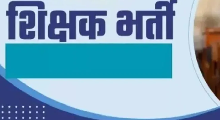 UP में शीघ्र होगी 56 हजार शिक्षकों एवं प्रधानाचार्यों की भर्ती, शिक्षा सेवा चयन आयोग कर रहा इसके लिए तैयारी