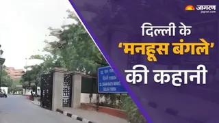 दिल्ली का 33 शामनाथ मार्ग एक फिर से चर्चा में है। जागरण
