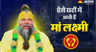 किन लोगों के घर आती हैं मां लक्ष्मी?