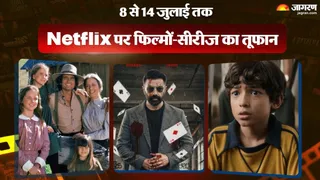 8 से 14 जुलाई की नेटफ्लिक्स रिलीज की लिस्ट/ फोटो- Jagran Photo