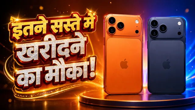 कीमत बढ़ने से पहले सस्ते में खरीदें iPhone 17 Pro- Pro Max, फ्लैट डिस्काउंट और बैंक ऑफर्स के बाद इतनी रह गई कीमत