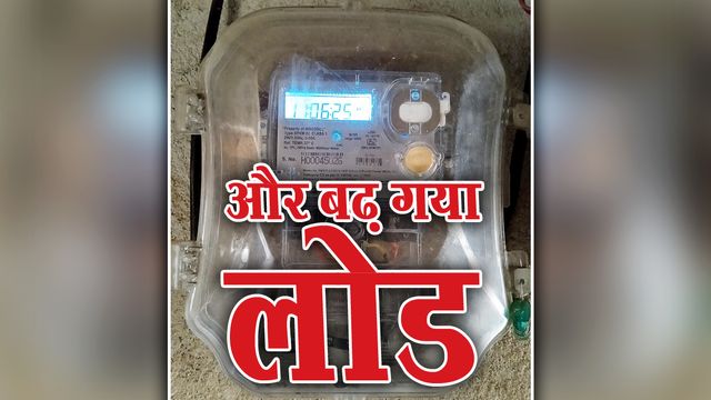मोबाइल पर आया एक मैसेज और बढ़ गया बिजली बिल का टेंशन! बिना बताए 2 किलोवाट का कनेक्शन हुआ 4KW

