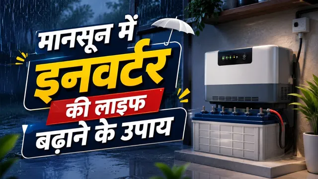 मानसून में इनवर्टर हो सकता है खराब! बचाने के लिए अपनाएं ये आसान टिप्स