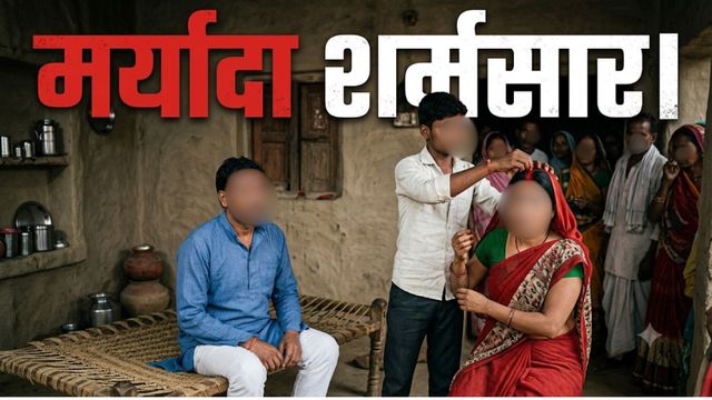 अपनों पर 'अंधा' भरोसे का नतीजा, बिहार में पति के सामने ही भतीजे ने चाची की मांग में भरा सिंदूर