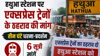 हथुआ स्टेशन पर एक्सप्रेस ट्रेन ठहराव की मांग।