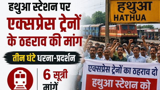 छात्रों, मरीजों और यात्रियों की सुविधा के लिए हथुआ में आंदोलन; धरना देकर एक्सप्रेस ट्रेनों के ठहराव की मांग 
