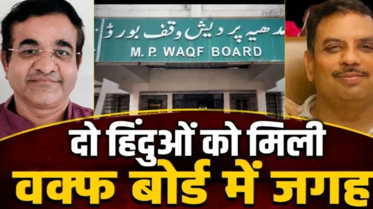 हिंदू सदस्यों को वक्फ बोर्ड में शामिल करने वाला देश का पहला राज्य बना MP