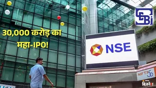 एनएसई आईपीओ भारतीय इतिहास का सबसे बड़ा शेयर इश्यू माना जा रहा है।
