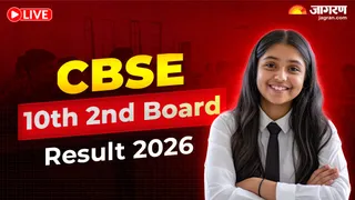 CBSE 10th 2nd Board Result 2026 Live: जल्द जारी होगा रिजल्ट