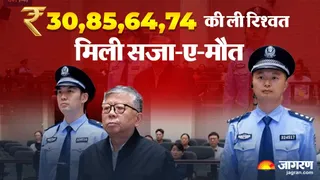 अधिकारी को रिश्वत लेने के मामले में मौत की सजा सुनाई गई है