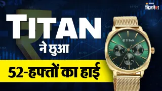 टाइटन के शेयर में तेजी