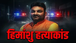 हिमांशु हत्याकांड के आरोपी नीरज सिंह। फाइल फोटो