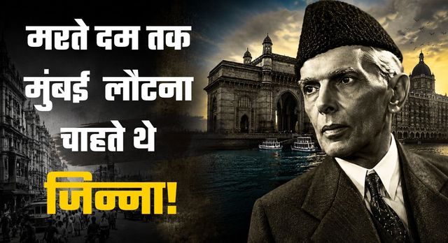 'मेरा दिल मत तोड़ो...', क्या पाकिस्तान बनने के बाद पछता रहे थे जिन्ना? नेहरू से की थी मुंबई वाला घर बचाने की अपील