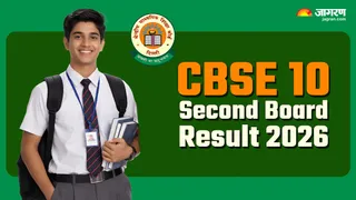 CBSE 10th Second Board Result 2026: जल्द जारी होगा रिजल्ट।