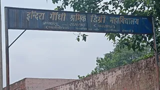 रामगढ़ का इंदिरा गांधी श्रमिक कॉलेज