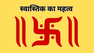 घर में स्वास्तिक होना होता है लाभकारी। (Picture Credit- AI Generated)