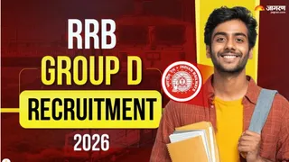 आरआरबी ग्रुप डी भर्ती 2026 के अभ्यर्थी बोर्ड की वेबसाइट पर देखें आवेदन स्वीकार हुआ या निरस्त।
